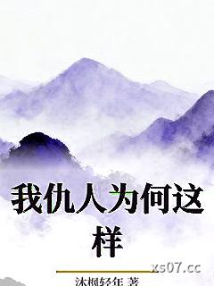 我仇人为何这样