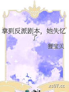 拿到反派剧本，她失忆了