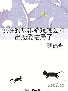 说好的基建游戏怎么打出恋爱结局了小说封面-砚鹤舟-武侠