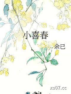 小喜春