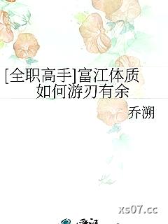 [全职高手]富江体质如何游刃有余