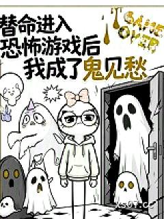 替命进入恐怖游戏后我成了鬼见愁小说封面-懒懒又想摸鱼了-推理悬疑