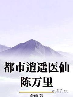 都市逍遥医仙陈万里