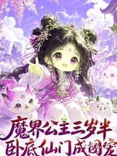 魔界公主三岁半，卧底仙门成团宠小说封面-七夜琪-武侠