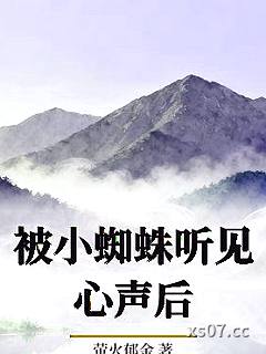 被小蜘蛛听见心声后