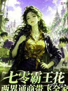 七零霸王花，两界通商带飞全家