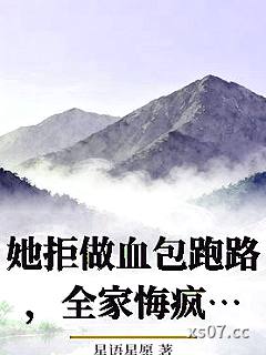 她拒做血包跑路，全家悔疯了小说封面-星语星愿-轻小说