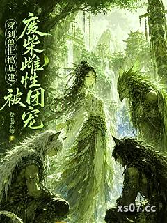 穿到兽世搞基建，废柴雌性被团宠
