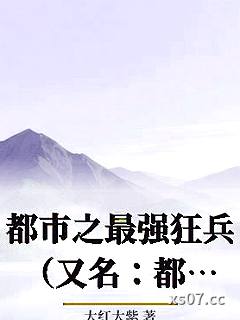 都市之最强狂兵（又名：都市狂枭）