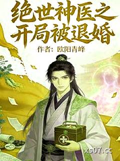 绝世神医之开局被退婚