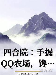四合院：手握QQ农场，馋哭众禽