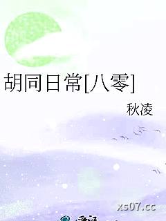 胡同日常[八零]小说封面-秋凌-轻小说