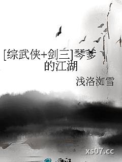 [综武侠+剑三]琴爹的江湖