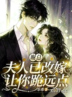 谢总，夫人已改嫁，让你跪远点