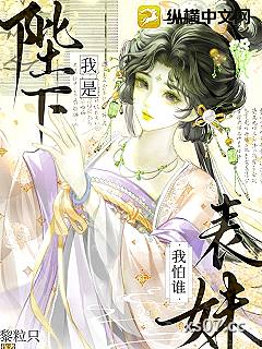我是陛下表妹我怕谁