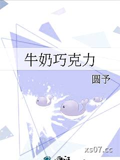 牛奶巧克力小说封面-圆予-轻小说