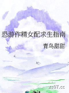 恐游作精女配求生指南小说封面-青鸟甜甜-游戏