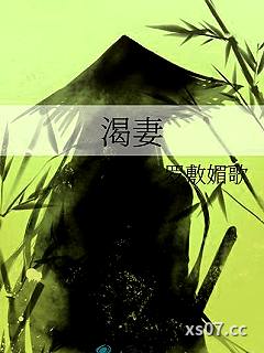 渴妻