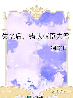 失忆后，错认权臣夫君