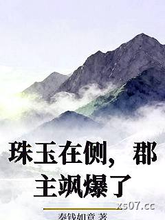 珠玉在侧，郡主飒爆了