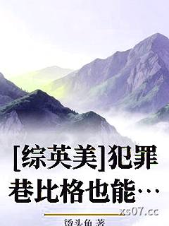 [综英美]犯罪巷比格也能喜提哥谭教父吗？小说封面-烫头鱼-推理悬疑