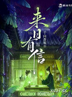 来日有信小说封面-千山茶客-玄幻