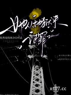 她从地狱来，证罪