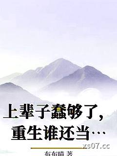 上辈子蠢够了，重生谁还当牛做马小说封面-布布喵-推理悬疑