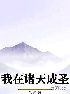 我在诸天成圣小说封面-佚名-轻小说