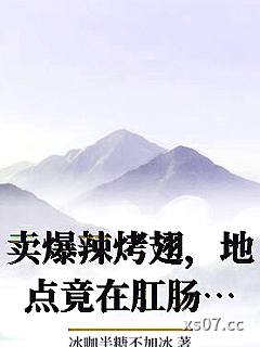 卖爆辣烤翅，地点竟在肛肠医院