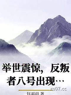 举世震惊，反叛者八号出现！小说封面-钰霜晨-科幻