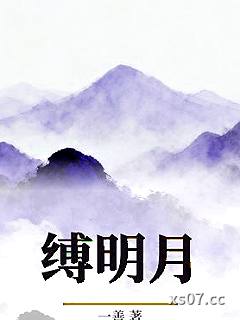 缚明月