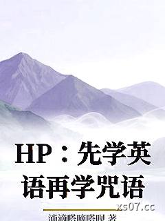 HP：先学英语再学咒语小说封面-滴滴嗒嘀嗒呗-奇幻