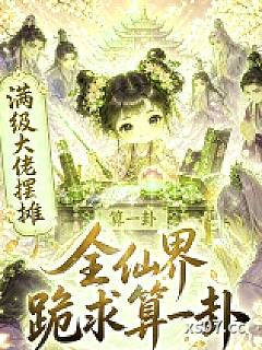 满级大佬摆摊，全仙界跪求算一卦