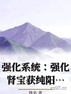 强化系统：强化肾宝获纯阳圣体
