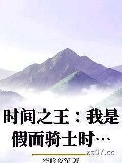 时间之王：我是假面骑士时王！小说封面-空吟夜笙-奇幻
