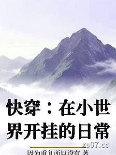 快穿：在小世界开挂的日常小说封面-因为重复所以没有-轻小说