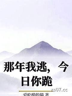 那年我逃，今日你跪小说封面-爱吃醋的猫-言情