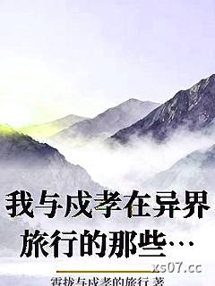 我与戍孝在异界旅行的那些年小说封面-霄拢与戍孝的旅行-轻小说