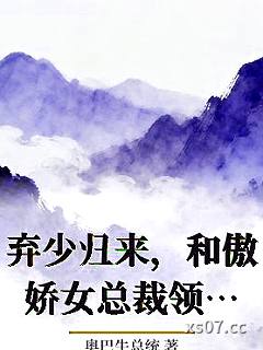 弃少归来，和傲娇女总裁领证了