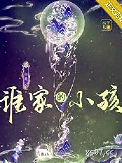 你是谁家的小孩？