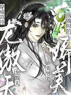 穿成高冷龙傲天落魄时的娇美男妻