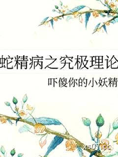 蛇精病之究极理论