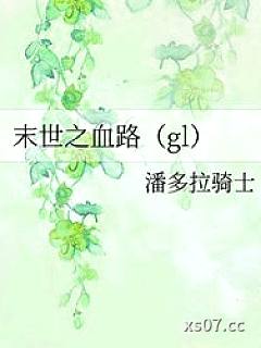 末世之血路小说封面-潘多拉骑士-轻小说