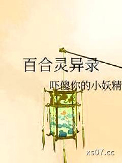 百合灵异录小说封面-吓傻你的小妖精-推理悬疑