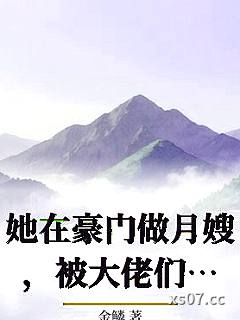 她在豪门做月嫂，被大佬们抢疯！小说封面-金鳞-推理悬疑
