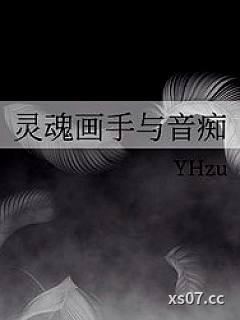 灵魂画手与音痴