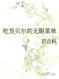 [综漫] 吃货贝尔的无限菜单小说封面-百合科-轻小说
