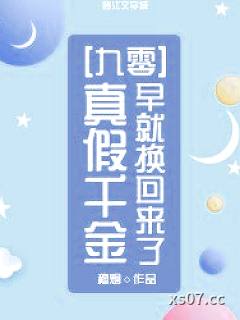 真假千金早就换回来了[九零]