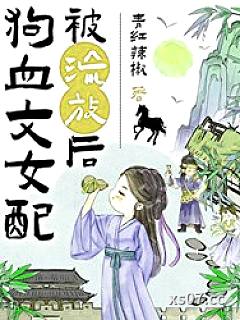 狗血文女配被流放后（种田）